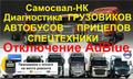 Диагностика грузовиков Scania, Volvo, Man с выездом к клиенту