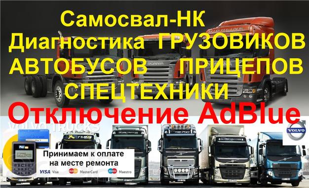 Диагностика грузовиков Scania, Volvo, Man с выездом к клиенту