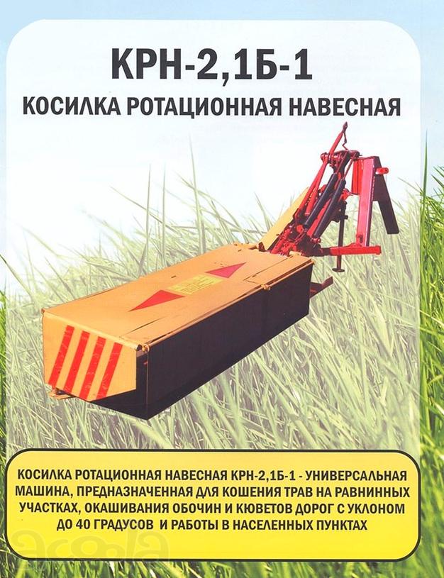 Косилка дорожная навесная КРН - 2.1Б-1 (Д)