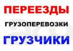 Грузоперевозки, услуги грузчиков по городу и краю. Вывоз мусора.