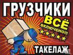 Услуги грузчиков, транспорта. Вывоз мусора.