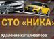 Бесплатное удаление катализатора СТО Ника ремонт.