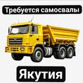 Якутия🔥Быстрая оплата 🔥Набираем самосвалы
