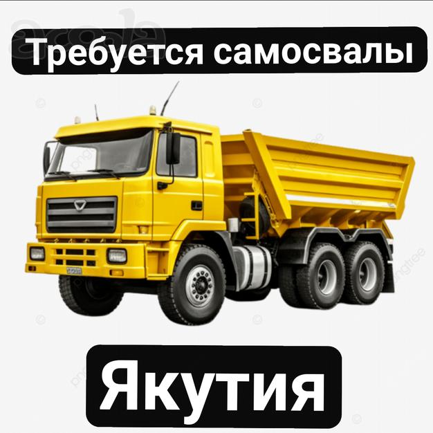 Якутия🔥Быстрая оплата 🔥Набираем самосвалы