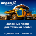 Купить запчасти БЕЛАЗ - качество и доступные цены от официального дилера БЕЛАЗ в России!