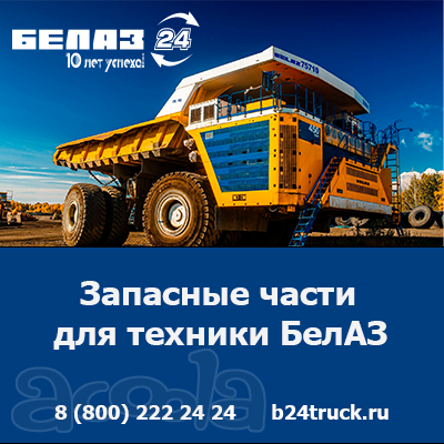 Купить запчасти БЕЛАЗ - качество и доступные цены от официального дилера БЕЛАЗ в России!